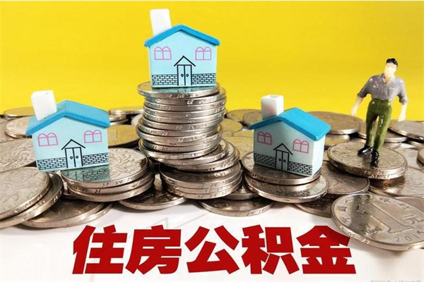 石河子离职了要多久才能取公积金（离职多久才能取住房公积金）