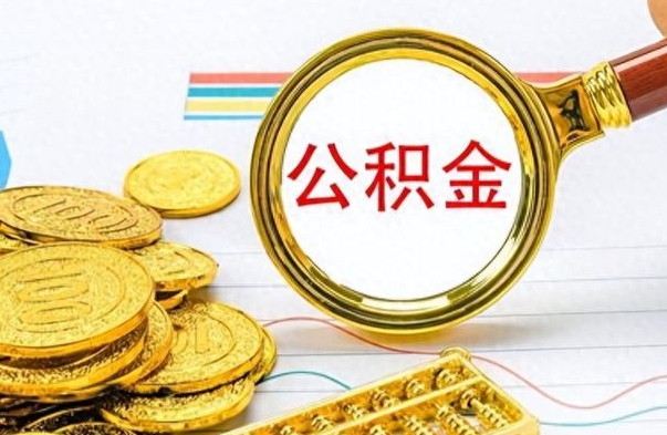 石河子离职公积金如何取取处理（离职公积金怎么领取?）